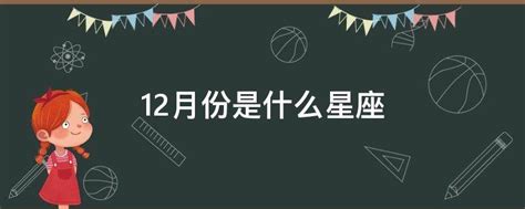 國曆12月22日是什麼星座|12月22日是什么星座？